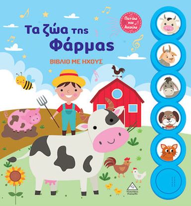 Εικόνα της ΒΙΒΛΙΟ ΜΕ ΗΧΟΥΣ: ΤΑ ΖΩΑ ΤΗΣ ΦΑΡΜΑΣ