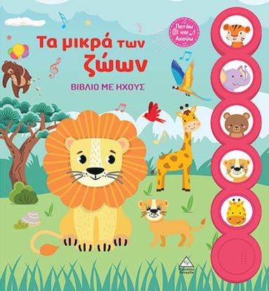 Εικόνα της ΒΙΒΛΙΟ ΜΕ ΗΧΟΥΣ: ΤΑ ΜΙΚΡΑ ΤΩΝ ΖΩΩΝ