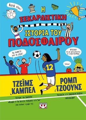 Εικόνα της Η ΞΕΚΑΡΔΙΣΤΙΚΗ ΙΣΤΟΡΙΑ ΤΟΥ ΠΟΔΟΣΦΑΙΡΟΥ