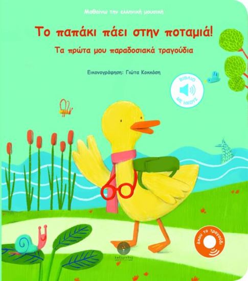 Εικόνα από ΤΟ ΠΑΠΑΚΙ ΠΑΕΙ ΣΤΗΝ ΠΟΤΑΜΙΑ! ΤΑ ΠΡΩΤΑ ΜΟΥ ΠΑΡΑΔΟΣΙΑΚΑ ΤΡΑΓΟΥΔΙΑ