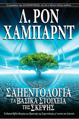 Εικόνα της ΣΑΗΕΝΤΟΛΟΓΙΑ - ΤΑ ΒΑΣΙΚΑ ΣΤΟΙΧΕΙΑ ΤΗΣ ΣΚΕΨΗΣ
