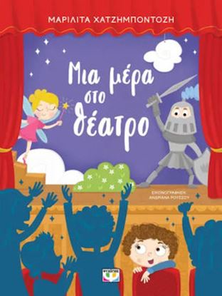 Εικόνα της ΜΙΑ ΜΕΡΑ ΣΤΟ ΘΕΑΤΡΟ