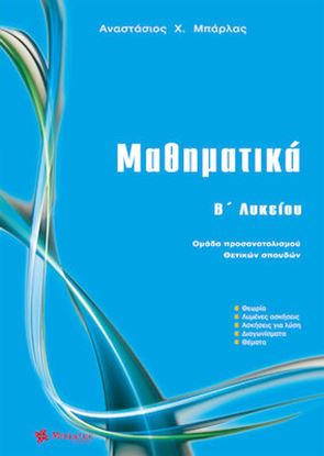 Εικόνα της ΜΑΘΗΜΑΤΙΚΑ Β' ΛΥΚΕΙΟΥ ΠΡΟΣΑΝΑΤΟΛΙΣΜΟΥ ΜΠΑΡΛΑΣ