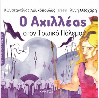Εικόνα της Ο ΑΧΙΛΛΕΑΣ ΣΤΟΝ ΤΡΩΙΚΟ ΠΟΛΕΜΟ