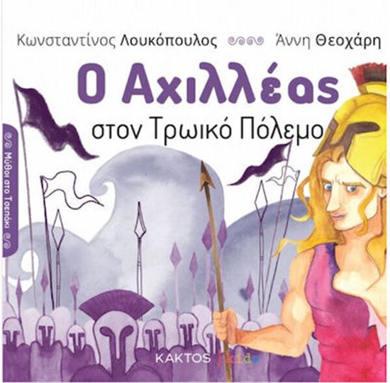 Εικόνα από Ο ΑΧΙΛΛΕΑΣ ΣΤΟΝ ΤΡΩΙΚΟ ΠΟΛΕΜΟ