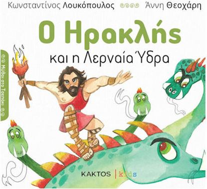 Εικόνα της Ο ΗΡΑΚΛΗΣ ΚΑΙ Η ΛΕΡΝΑΙΑ ΎΔΡΑ