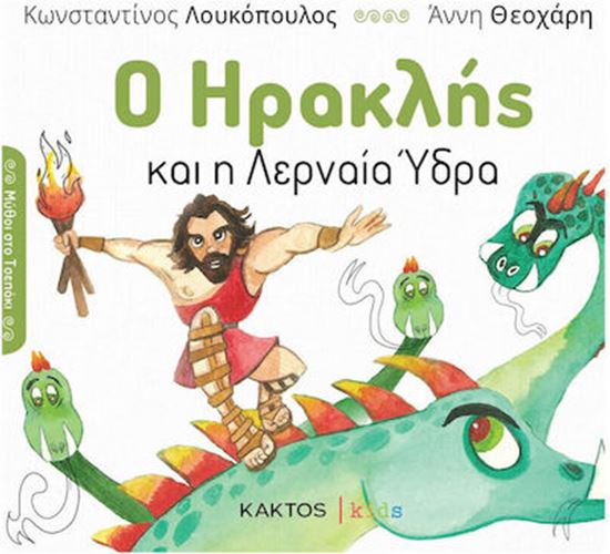 Εικόνα από Ο ΗΡΑΚΛΗΣ ΚΑΙ Η ΛΕΡΝΑΙΑ ΎΔΡΑ