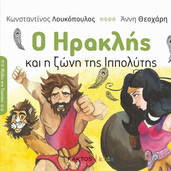 Εικόνα από Ο ΗΡΑΚΛΗΣ ΚΑΙ Η ΖΩΝΗ ΤΗΣ ΙΠΠΟΛΥΤΗΣ