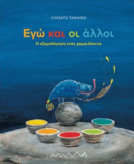Εικόνα από ΕΓΩ ΚΑΙ ΟΙ ΑΛΛΟΙ