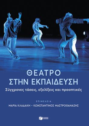 Εικόνα της ΘΕΑΤΡΟ ΣΤΗΝ ΕΚΠΑΙΔΕΥΣΗ: ΣΥΓΧΡΟΝΕΣ ΤΑΣΕΙΣ & ΕΞΕΛΙΞΕΙΣ