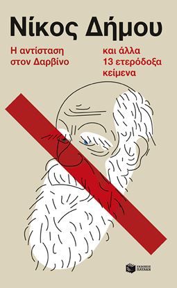 Εικόνα της Η ΑΝΤΙΣΤΑΣΗ ΣΤΟΝ ΔΑΡΒΙΝΟ ΚΑΙ ΑΛΛΑ 13 ΕΤΕΡΟΔΟΞΑ ΚΕΙΜΕΝΑ
