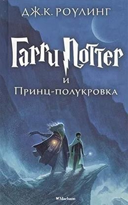 Εικόνα της HARRY POTTER AND THE HALF-BLOOD PRINCE