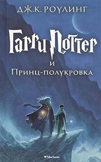 Εικόνα από HARRY POTTER AND THE HALF-BLOOD PRINCE