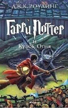 Εικόνα της HARRY POTTER AND THE GOBLET OF FIRE
