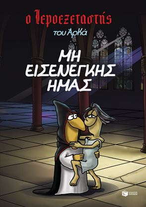 Εικόνα της Ο ΙΕΡΟΕΞΕΤΑΣΤΗΣ ΤΟΥ ΑΡΚΑ 1: ΜΗ ΕΙΣΕΝΕΓΚΗΣ ΗΜΑΣ