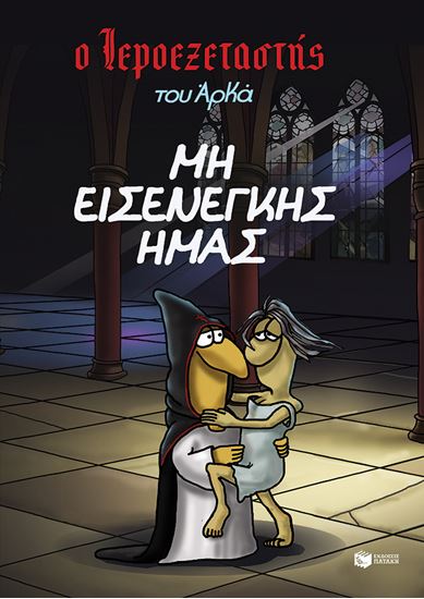 Εικόνα από Ο ΙΕΡΟΕΞΕΤΑΣΤΗΣ ΤΟΥ ΑΡΚΑ 1: ΜΗ ΕΙΣΕΝΕΓΚΗΣ ΗΜΑΣ