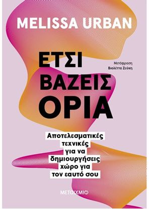 Εικόνα της ΕΤΣΙ ΒΑΖΕΙΣ ΟΡΙΑ: ΑΠΟΤΕΛΕΣΜΑΤΙΚΕΣ ΤΕΧΝΙΚΕΣ ΓΙΑ ΝΑ ΔΗΜΙΟΥΡΓΗΣΕΙΣ ΧΩΡΟ ΓΙΑ ΤΟΝ ΕΑΥΤΟ ΣΟΥ