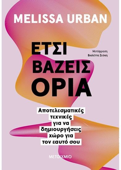 Εικόνα από ΕΤΣΙ ΒΑΖΕΙΣ ΟΡΙΑ: ΑΠΟΤΕΛΕΣΜΑΤΙΚΕΣ ΤΕΧΝΙΚΕΣ ΓΙΑ ΝΑ ΔΗΜΙΟΥΡΓΗΣΕΙΣ ΧΩΡΟ ΓΙΑ ΤΟΝ ΕΑΥΤΟ ΣΟΥ