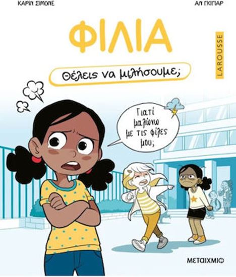 Εικόνα από ΘΕΛΕΙΣ ΝΑ ΜΙΛΗΣΟΥΜΕ; ΦΙΛΙΑ