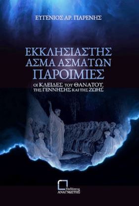 Εικόνα της ΕΚΚΛΗΣΙΑΣΤΗΣ. ΑΣΜΑ ΑΣΜΑΤΩΝ. ΠΑΡΟΙΜΙΕΣ
