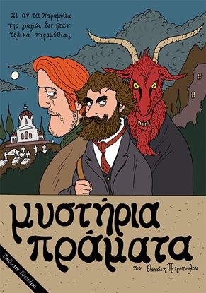 Εικόνα της ΜΥΣΤΗΡΙΑ ΠΡΑΜΑΤΑ (2Η ΕΚΔΟΣΗ)