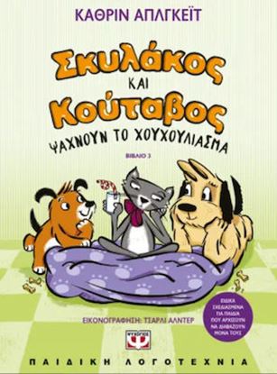 Εικόνα της ΣΚΥΛΑΚΟΣ ΚΑΙ ΚΟΥΤΑΒΟΣ 3: ΨΑΧΝΟΥΝ ΤΟ ΧΟΥΧΟΥΛΙΑΣΜΑ