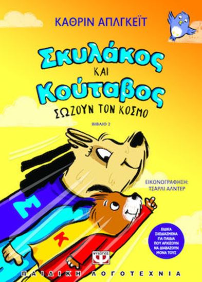 Εικόνα από ΣΚΥΛΑΚΟΣ ΚΑΙ ΚΟΥΤΑΒΟΣ 2: ΣΩΖΟΥΝ ΤΟΝ ΚΟΣΜΟ