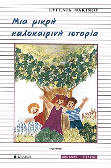 Εικόνα από ΜΙΑ ΜΙΚΡΗ ΚΑΛΟΚΑΙΡΙΝΗ ΙΣΤΟΡΙΑ