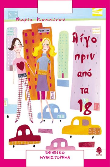Εικόνα από ΛΙΓΟ ΠΡΙΝ ΑΠΟ ΤΑ 18