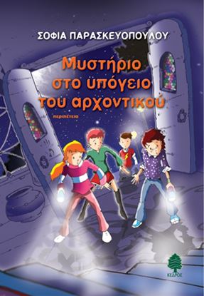 Εικόνα της ΜΥΣΤΗΡΙΟ ΣΤΟ ΥΠΟΓΕΙΟ ΤΟΥ ΑΡΧΟΝΤΙΚΟΥ