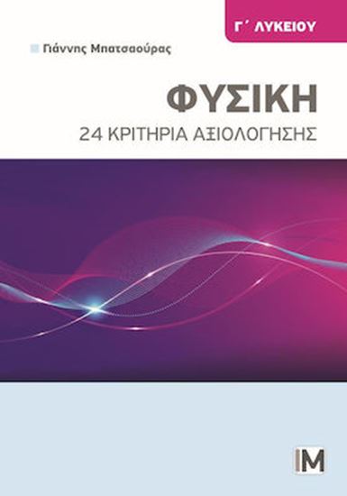 Εικόνα από ΦΥΣΙΚΗ Γ' ΛΥΚΕΙΟΥ - 24 ΚΡΙΤΗΡΙΑ ΑΞΙΟΛΟΓΗΣΗΣ