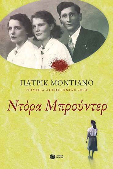 Εικόνα από ΝΤΟΡΑ ΜΠΡΟΥΝΤΕΡ