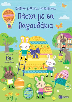 Εικόνα της ΚΟΛΛΑΩ, ΜΑΘΑΙΝΩ, ΑΝΑΚΑΛΥΠΤΩ: ΠΑΣΧΑ ΜΕ ΤΑ ΛΑΓΟΥΔΑΚΙΑ