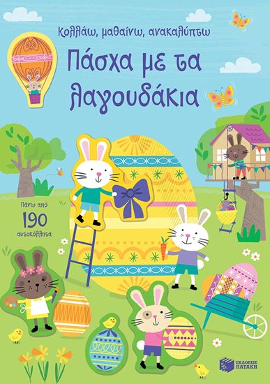 Εικόνα από ΚΟΛΛΑΩ, ΜΑΘΑΙΝΩ, ΑΝΑΚΑΛΥΠΤΩ: ΠΑΣΧΑ ΜΕ ΤΑ ΛΑΓΟΥΔΑΚΙΑ