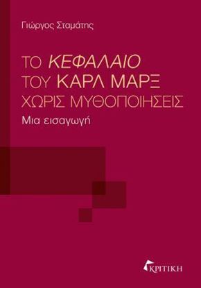 Εικόνα της ΤΟ ΚΕΦΑΛΑΙΟ ΤΟΥ ΚΑΡΛ ΜΑΡΞ ΧΩΡΙΣ ΜΥΘΟΠΟΙΗΣΕΙΣ