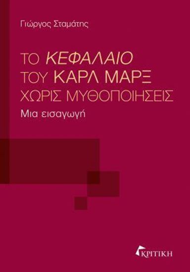 Εικόνα από ΤΟ ΚΕΦΑΛΑΙΟ ΤΟΥ ΚΑΡΛ ΜΑΡΞ ΧΩΡΙΣ ΜΥΘΟΠΟΙΗΣΕΙΣ