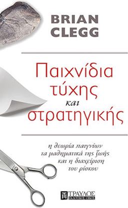 Εικόνα της ΠΑΙΧΝΙΔΙΑ ΤΥΧΗΣ ΚΑΙ ΣΤΡΑΤΗΓΙΚΗΣ: Η ΘΕΩΡΙΑ ΠΑΙΓΝΙΩΝ, ΤΑ ΜΑΘΗΜΑΤΙΚΑ ΤΗΣ ΖΩΗΣ & Η ΔΙΑΧΕΙΡΙΣΗ ΤΟΥ ΡΙΣΚΟΥ