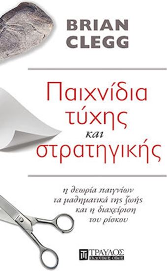 Εικόνα από ΠΑΙΧΝΙΔΙΑ ΤΥΧΗΣ ΚΑΙ ΣΤΡΑΤΗΓΙΚΗΣ: Η ΘΕΩΡΙΑ ΠΑΙΓΝΙΩΝ, ΤΑ ΜΑΘΗΜΑΤΙΚΑ ΤΗΣ ΖΩΗΣ & Η ΔΙΑΧΕΙΡΙΣΗ ΤΟΥ ΡΙΣΚΟΥ