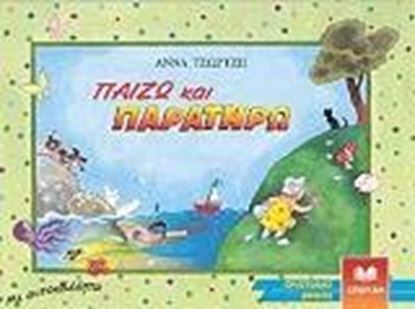 Εικόνα της ΠΑΙΖΩ ΚΑΙ ΠΑΡΑΤΗΡΩ