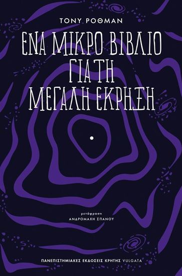 Εικόνα από ΕΝΑ ΜΙΚΡΟ ΒΙΒΛΙΟ ΓΙΑ ΤΗ ΜΕΓΑΛΗ ΕΚΡΗΞΗ