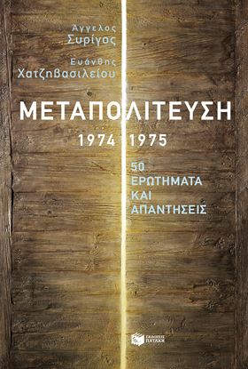 Εικόνα της ΜΕΤΑΠΟΛΙΤΕΥΣΗ, 1974-1975: 50 ΕΡΩΤΗΜΑΤΑ ΚΑΙ ΑΠΑΝΤΗΣΕΙΣ