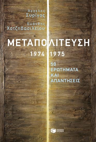Εικόνα από ΜΕΤΑΠΟΛΙΤΕΥΣΗ, 1974-1975: 50 ΕΡΩΤΗΜΑΤΑ ΚΑΙ ΑΠΑΝΤΗΣΕΙΣ