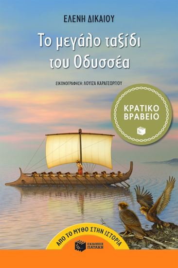 Εικόνα από ΤΟ ΜΕΓΑΛΟ ΤΑΞΙΔΙ ΤΟΥ ΟΔΥΣΣΕΑ