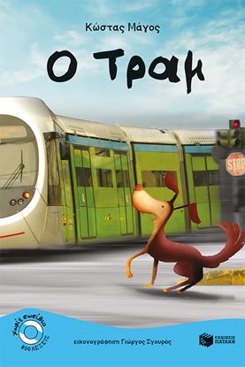 Εικόνα της Ο ΤΡΑΜ