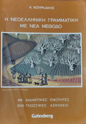 Εικόνα της Η ΝΕΟΕΛΛΗΝΙΚΗ ΓΡΑΜΜΑΤΙΚΗ ΜΕ ΝΕΑ ΜΕΘΟΔΟ