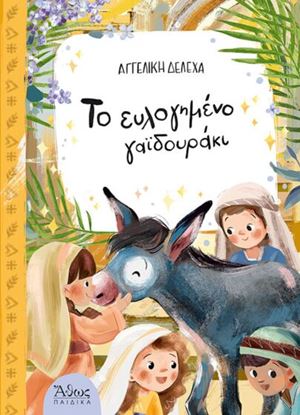 Εικόνα της ΤΟ ΕΥΛΟΓΗΜΕΝΟ ΓΑΪΔΟΥΡΑΚΙ
