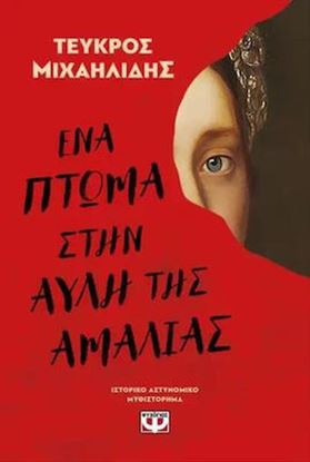 Εικόνα της ΕΝΑ ΠΤΩΜΑ ΣΤΗΝ ΑΥΛΗ ΤΗΣ ΑΜΑΛΙΑΣ