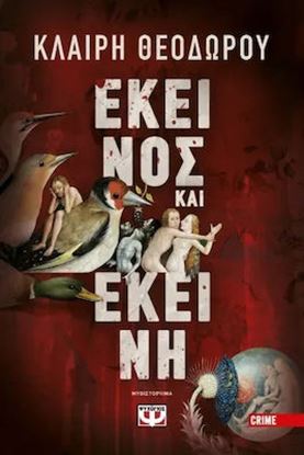 Εικόνα της ΕΚΕΙΝΟΣ ΚΑΙ ΕΚΕΙΝΗ