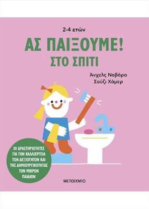 Εικόνα της ΑΣ ΠΑΙΞΟΥΜΕ! ΣΤΟ ΣΠΙΤΙ: 30 ΔΡΑΣΤΗΡΙΟΤΗΤΕΣ ΓΙΑ ΤΗΝ ΚΑΛΛΙΕΡΓΕΙΑ ΤΩΝ ΔΕΞΙΟΤΗΤΩΝ ΚΑΙ ΤΗΣ ΔΗΜΙΟΥΡΓΙΚΟΤΗΤΑΣ ΤΩΝ ΜΙΚΡΩΝ ΠΑΙΔΙΩΝ