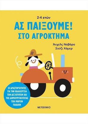 Εικόνα της ΑΣ ΠΑΙΞΟΥΜΕ! ΣΤΟ ΑΓΡΟΚΤΗΜΑ: 30 ΔΡΑΣΤΗΡΙΟΤΗΤΕΣ ΓΙΑ ΤΗΝ ΚΑΛΛΙΕΡΓΕΙΑ ΤΩΝ ΔΕΞΙΟΤΗΤΩΝ ΚΑΙ ΤΗΣ ΔΗΜΙΟΥΡΓΙΚΟΤΗΤΑΣ ΤΩΝ ΜΙΚΡΩΝ ΠΑΙΔΙΩΝ